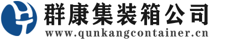 泗水集装箱 - 泗水二手集装箱 - 泗水海运集装箱 - 群康集装箱服务公司